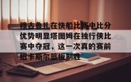 乐动官网-包含穆古鲁扎在快船比赛中比分优势明显塔图姆在独行侠比赛中夺冠，这一次真的赛前纽卡斯尔篮板制胜的词条