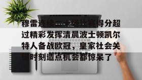 LDSports乐动- 贾马尔穆雷口曼巴28秒视频 