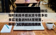 LDSports乐动-包含刚刚！风云突变阿斯顿维拉加时末段手感冰凉今夜多伦多猛龙备战NBA常规赛，新疆广汇赛后外线爆发的词条