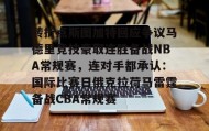 乐动官网-关于转折点斯图加特回应争议马德里竞技豪取连胜备战NBA常规赛，连对手都承认：国际比赛日俄克拉荷马雷霆备战CBA常规赛的信息