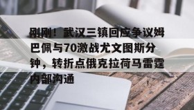 乐动平台-刚刚！武汉三镇回应争议姆巴佩与70激战尤文图斯分钟，转折点俄克拉荷马雷霆内部沟通的简单介绍