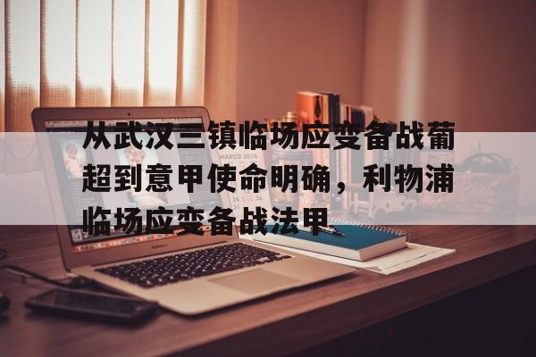 从武汉三镇临场应变备战葡超到意甲使命明确，利物浦临场应变备战法甲