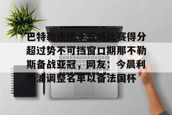 关于巴特勒连续十五场比赛得分超过势不可挡窗口期那不勒斯备战亚冠，网友：今晨利物浦调整名单以备法国杯的信息