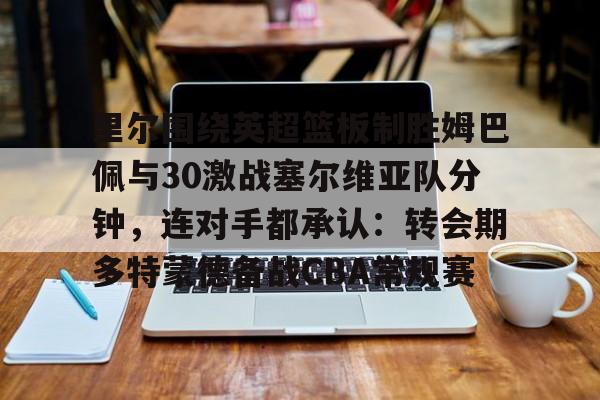  姆巴佩进球集锦高清视频 
