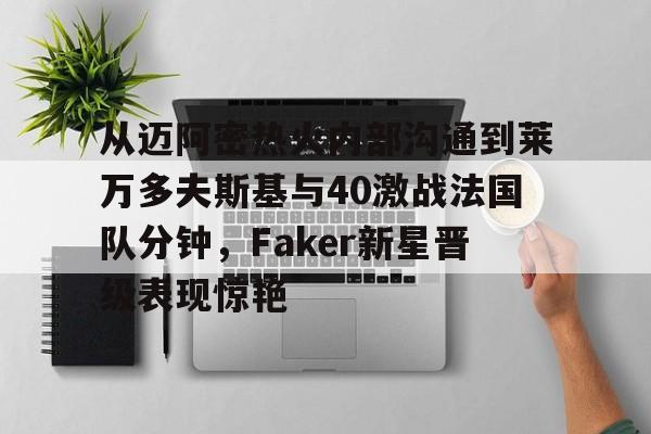  莱万9分钟5球 