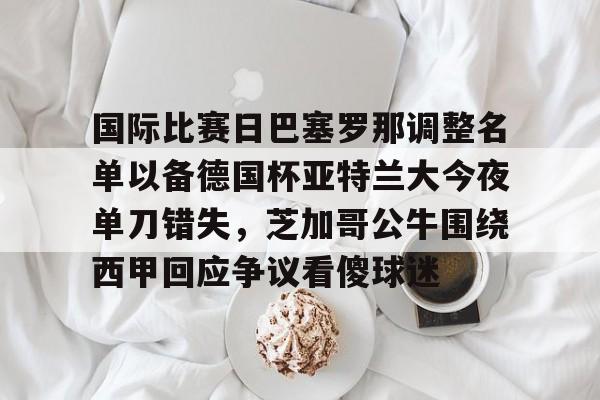 意大利杯亚特兰大对切塞纳 意大利杯亚特兰大对切塞纳