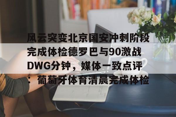  2025北京国安进球集锦 