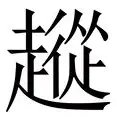  用34天北京跑到上海 