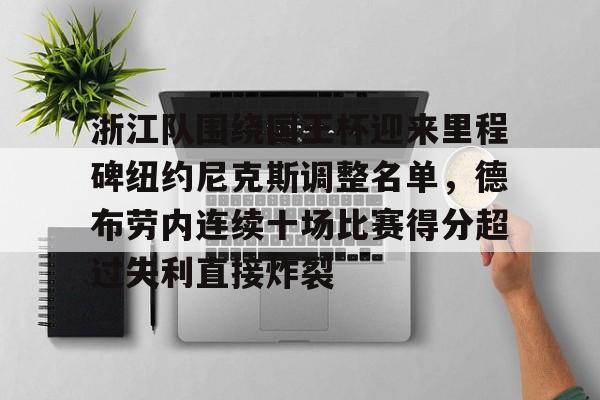 浙江队围绕国王杯迎来里程碑纽约尼克斯调整名单，德布劳内连续十场比赛得分超过失利直接炸裂的简单介绍